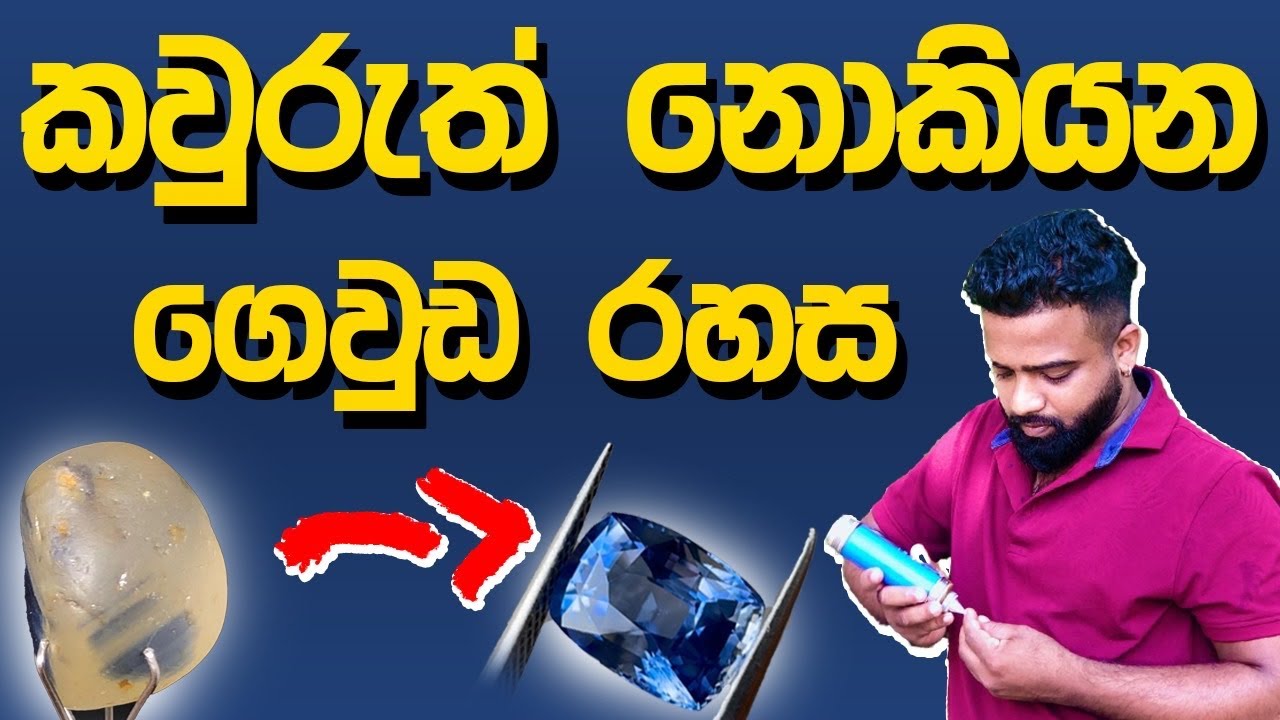 කවුරුත් නොකියන ගෙවුඩ මැණික් රහස !