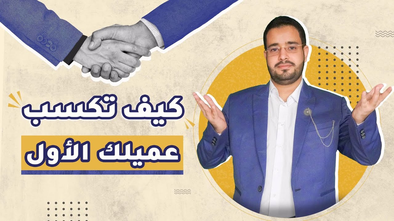 بهذه الطرق المضمونة يمكنك الحصول على عملاء 