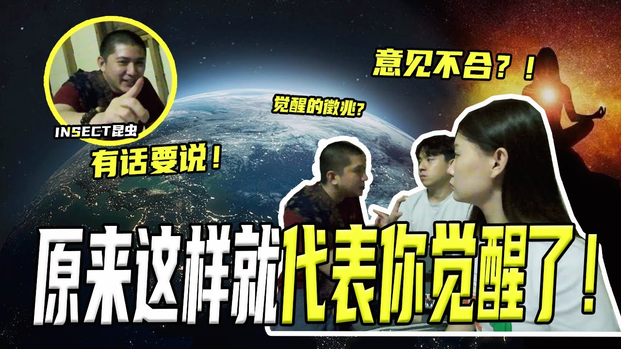 【关于觉醒】怎么样才算是灵性觉醒？觉醒了会得到什么能力？原来也有一些人是魔的觉醒！ft. @insectangtv