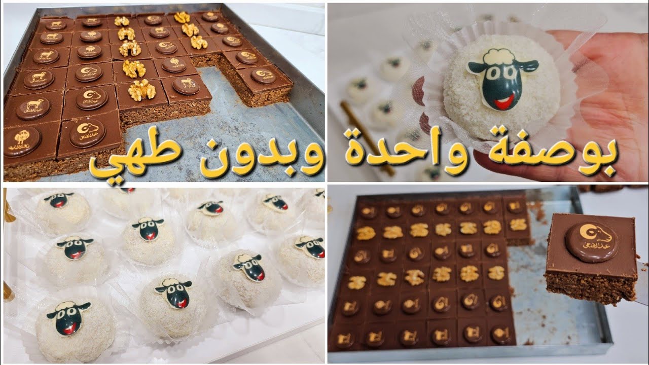 بنيون السنيوة وحلوى الخاروف 🐑بوصفة واحدة ديروهم لعيد الأضحى  بطريقة سهلة وسريعة وقوة فالبنة
