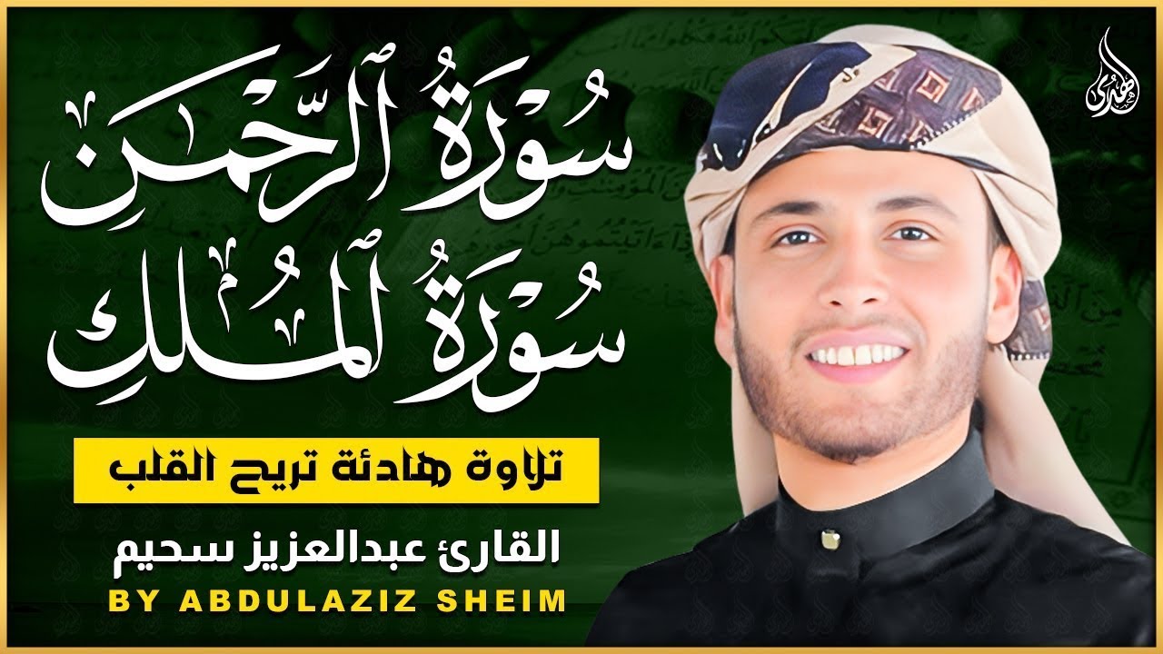سورة الرحمن و الملك التلاوة الكاملة التى بحث عنها الكثيرون بصوت القارئ عبدالعزيز سحيم