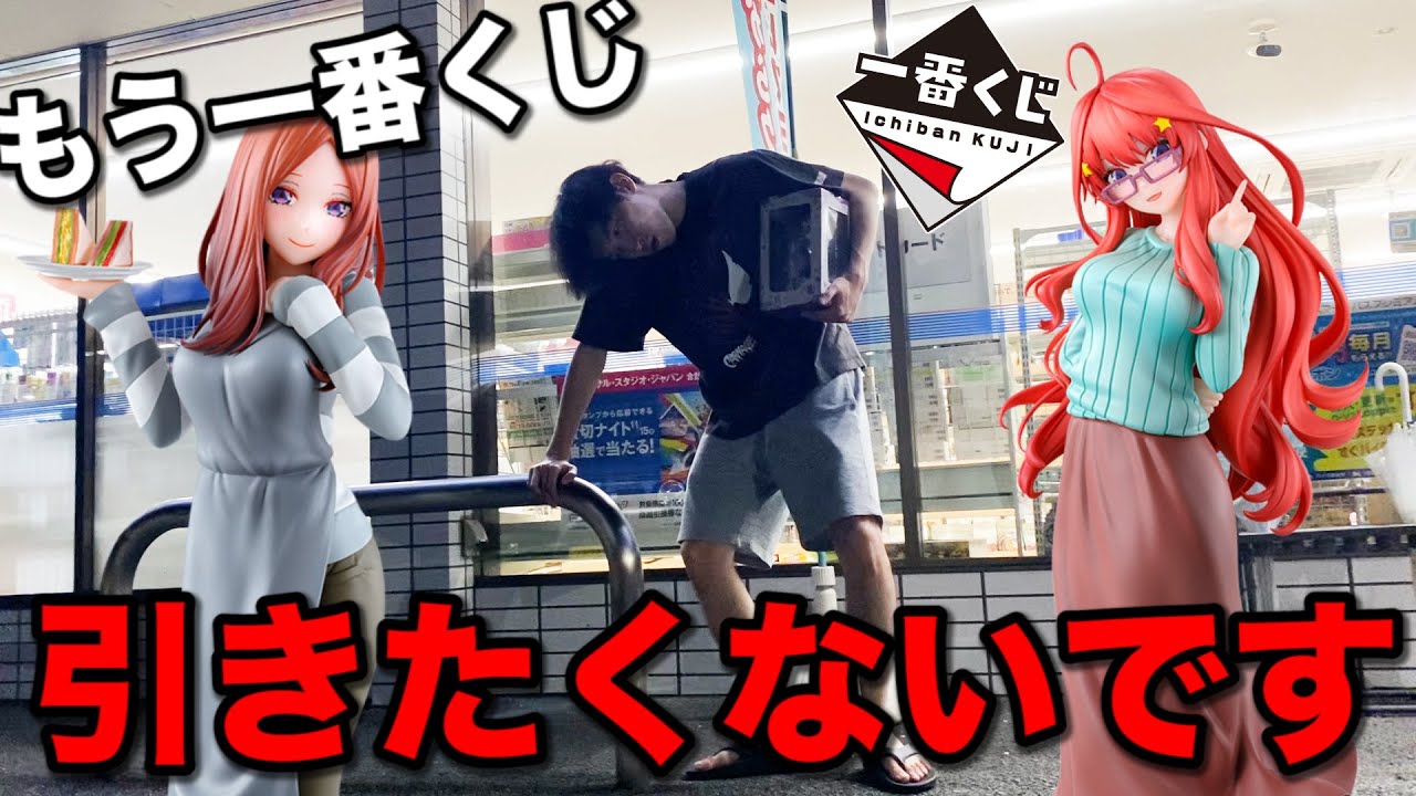 【一番くじ】五等分の花嫁！推しのフィギュア当てるまで帰れない地獄企画、そして最悪の結末へ｜一番くじ、一番賞、ごと嫁