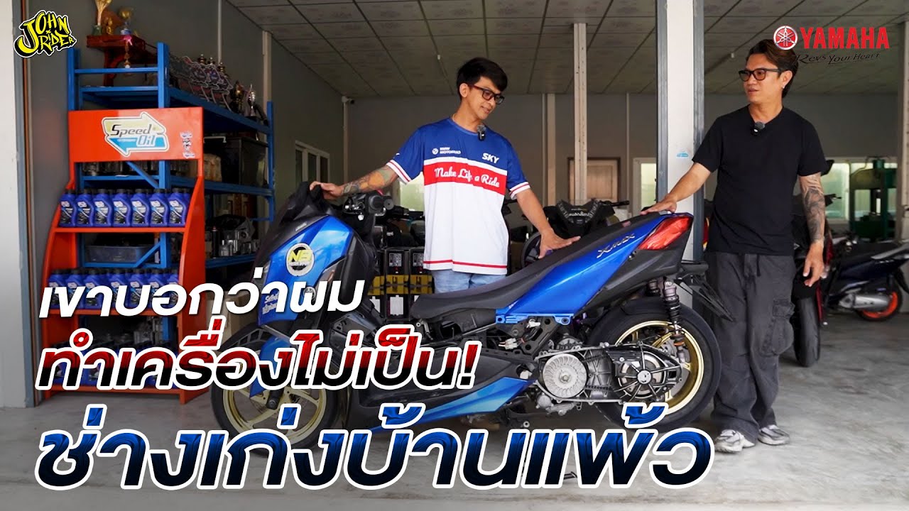 ร้านแต่ง X-MAX สายแรง ช่างเก่งบ้านแพ้ว!!