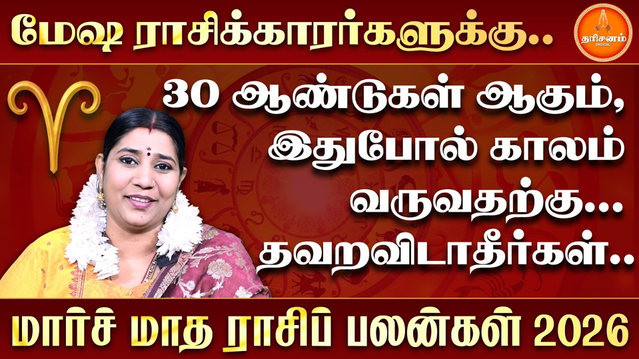 மேஷம் | மார்ச் மாத ராசிப் பலன்கள் 2026 | Mesham | March Month Rasi Palan 2026 | Vidhya Karthik