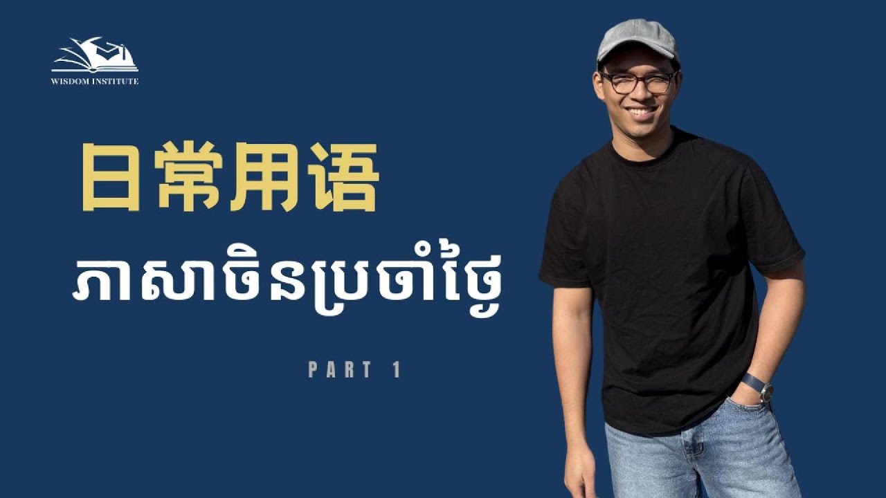 ភាសាចិនប្រចាំថ្ងៃ​ Part 1｜日常用语｜Daily Expressions in Chinese