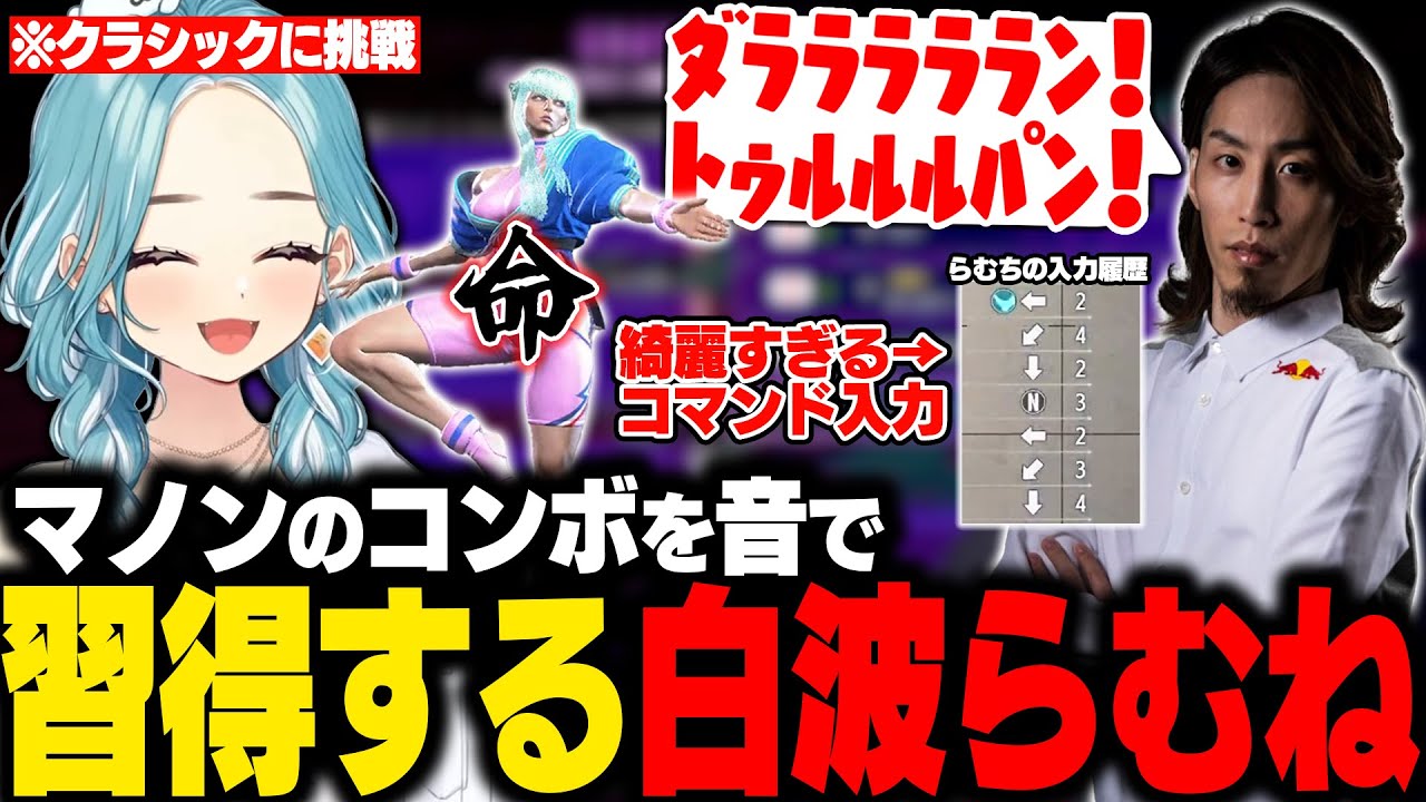 【スト6】釈迦にCマノンを教わり綺麗すぎるコマンド入力と音でコンボを習得するらむち【白波らむね/釈迦/ぶいすぽ/切り抜き】