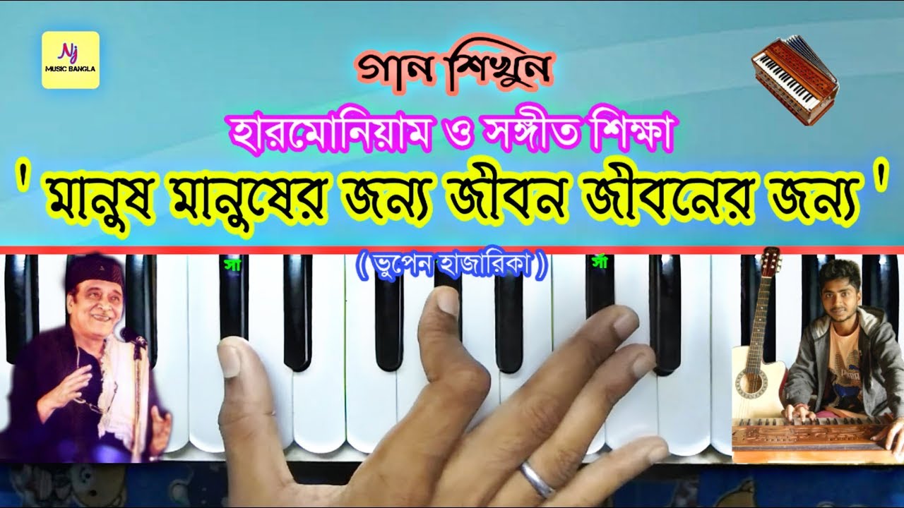 Manush Manusher Janne || Harmonium Tutorial || Bhupen Hazarika || হারমোনিয়াম ও সঙ্গীত শিক্ষা•Learn