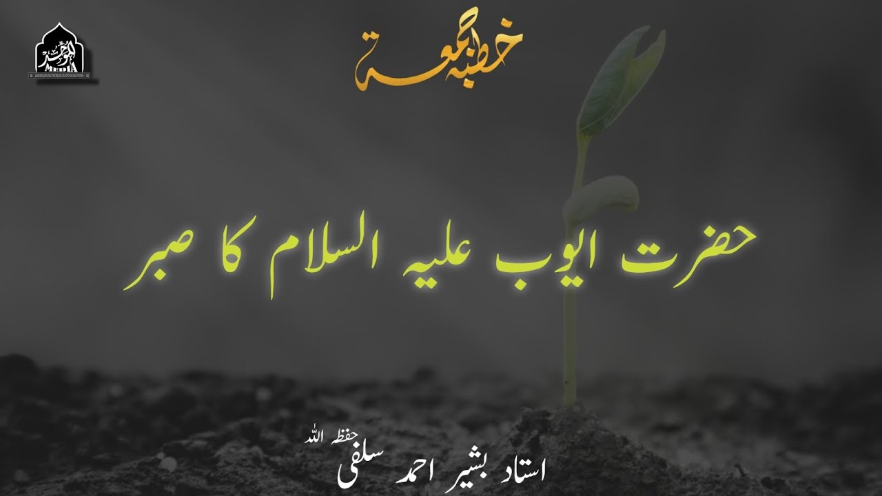 HAZRAT AYUB(علیہ اسلام)KA SABR | USTAAD BASHIR AHMAD SALAFI(HFZ)