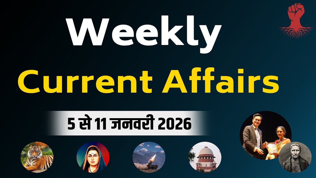 Weekly Current Affairs 05-11 January 2026 | साप्ताहिक करंट अफेयर्स 2026 | सभी परीक्षाओं के लिए