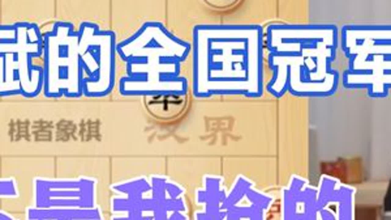 许银川:不是我挡了王斌的全国冠军，而是强哥 #五羊杯 #中国象棋 #王禹博