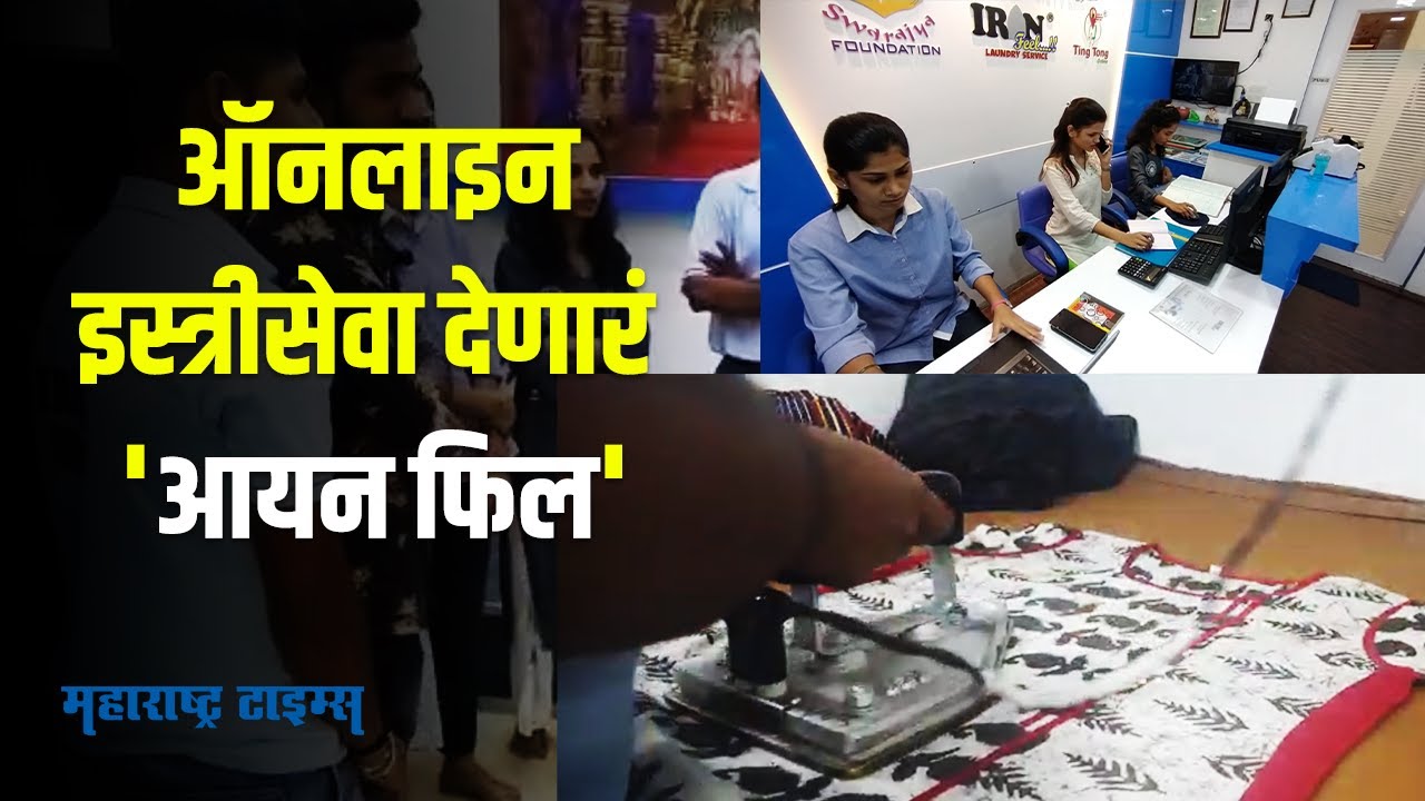 Iron Feel Laundry  : इस्त्री व्यवसायाला कॉर्पोरेट लूक देणारा मराठमोळा उदयोजक  | Maharashtra Times