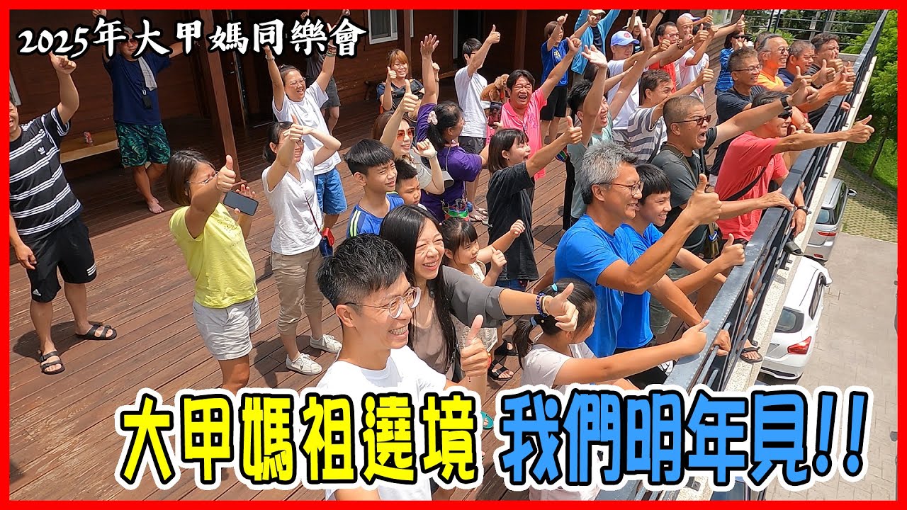 【2025乙巳年大甲媽祖】隨香同樂慶功會 | 老蕭拿到的獎品居然是這個?! | 大甲媽祖遶境我們明年見!!