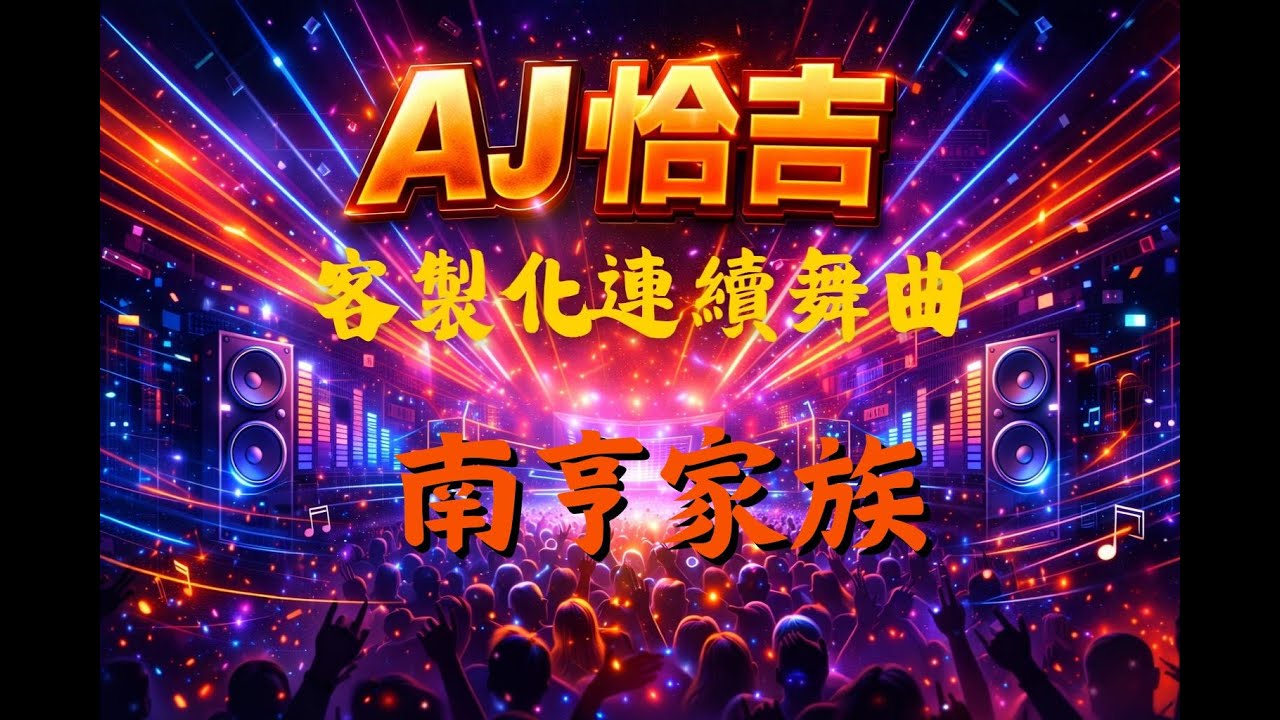 AJ恰吉 - 南亨家族｜阿銓專屬
