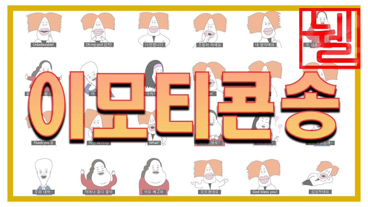 총몇명 이모티콘으로 노래 만들기 [비빔노래]