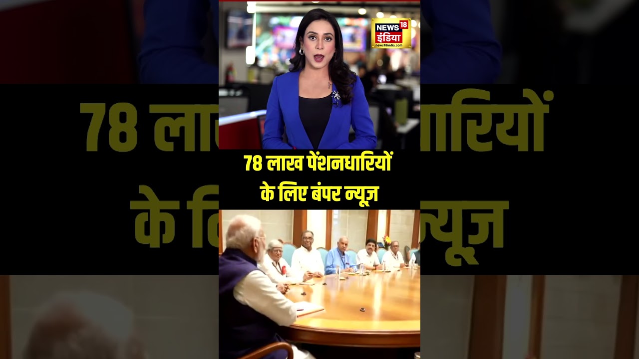 78 लाख पेंशनधारियो के लिए बंपर न्यूज़ | EPS Pension News #shorts | N18S