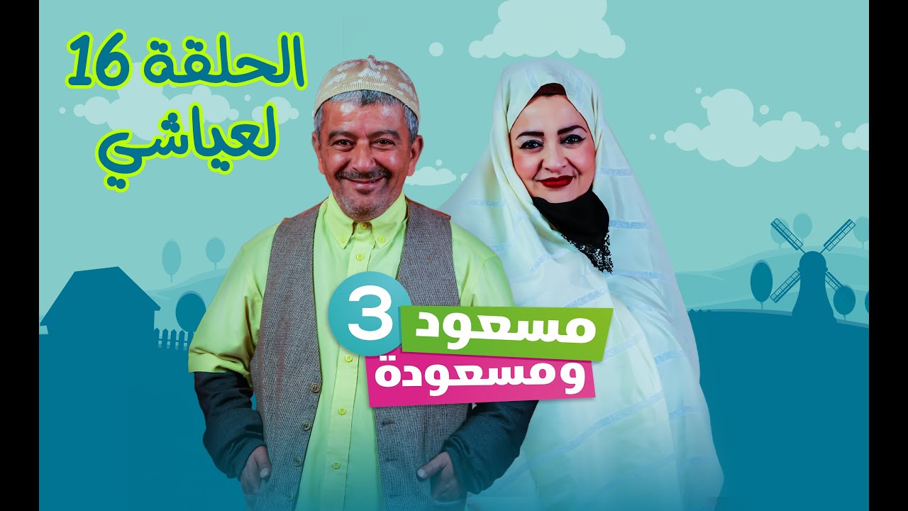 مسعود و مسعودة | الموسم الثالث - الحلقة 16 | لعياشي