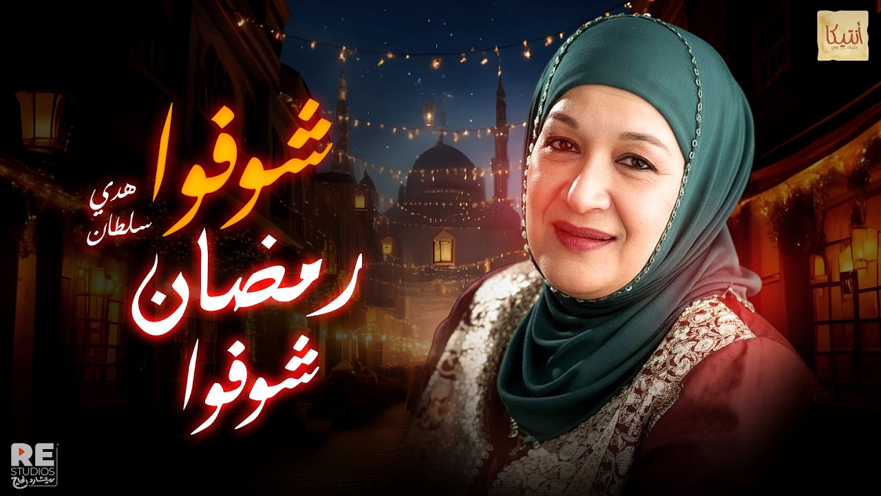 أغنية شوفوا رمضان شوفوا للجميلة هدي سلطان❤️