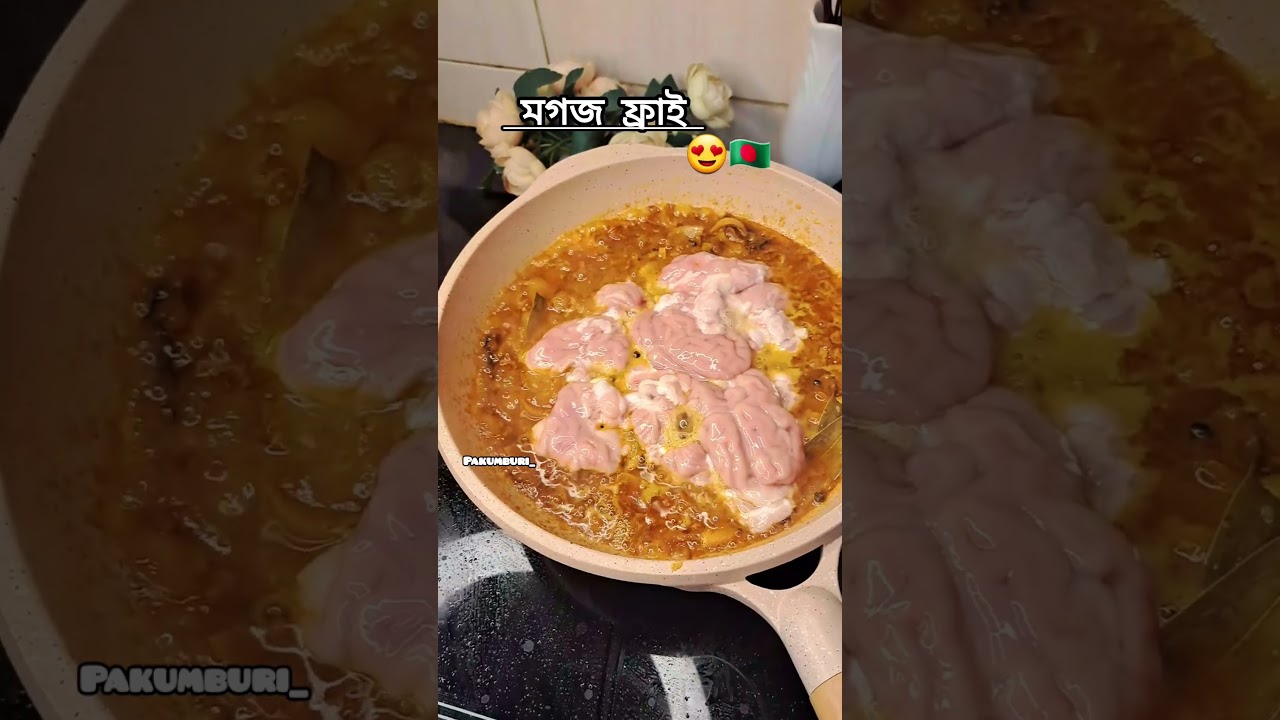 খাসির মগজ ভুনা || Bangladeshi Mogoj Fry recipe #shorts #youtubeshorts #mogoj_vuna