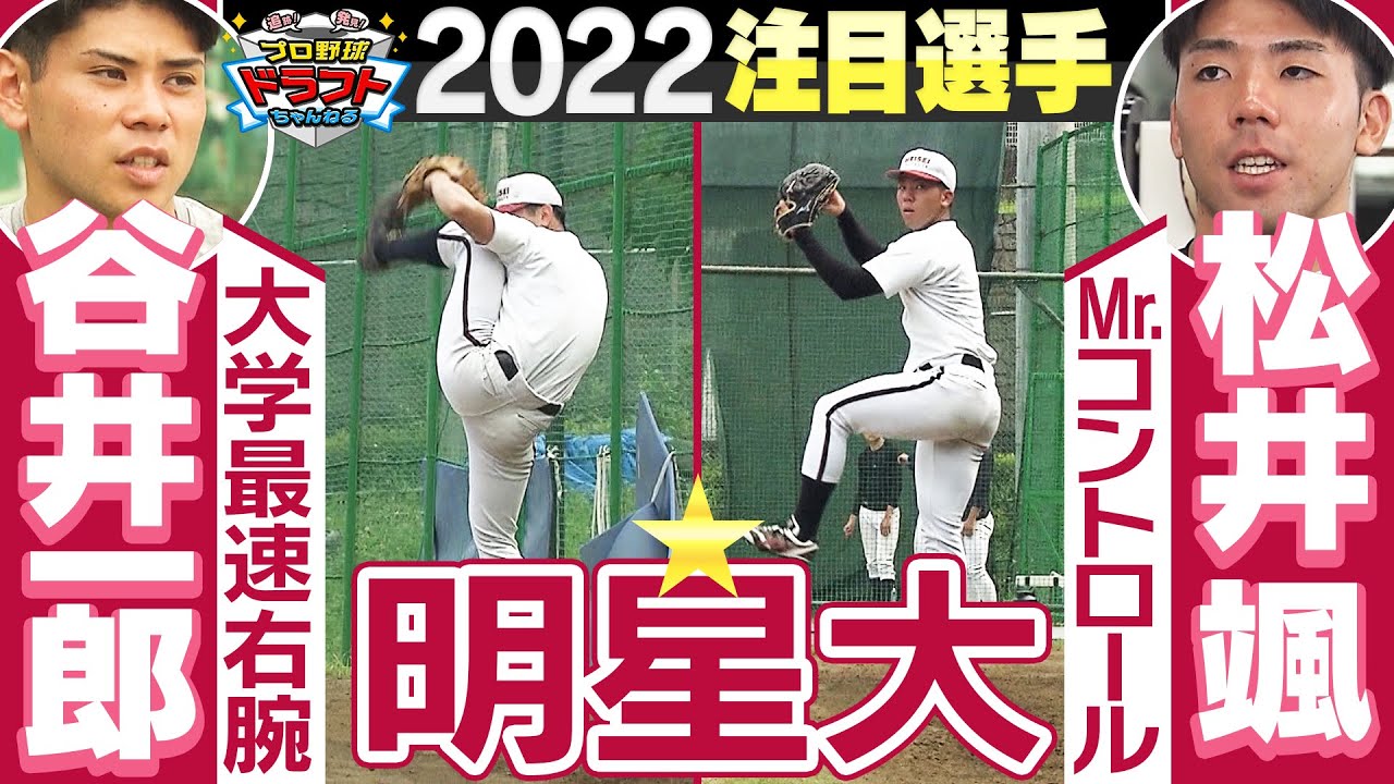 【剛腕＆精密機械】明星大学・谷井一郎投手・松井颯投手に密着！大学最速右腕のスピードの秘訣とは？ライバルと共に成長したWエースに迫る！ ドラフト2022「プロ野球ドラフトちゃんねる」スカイA公式