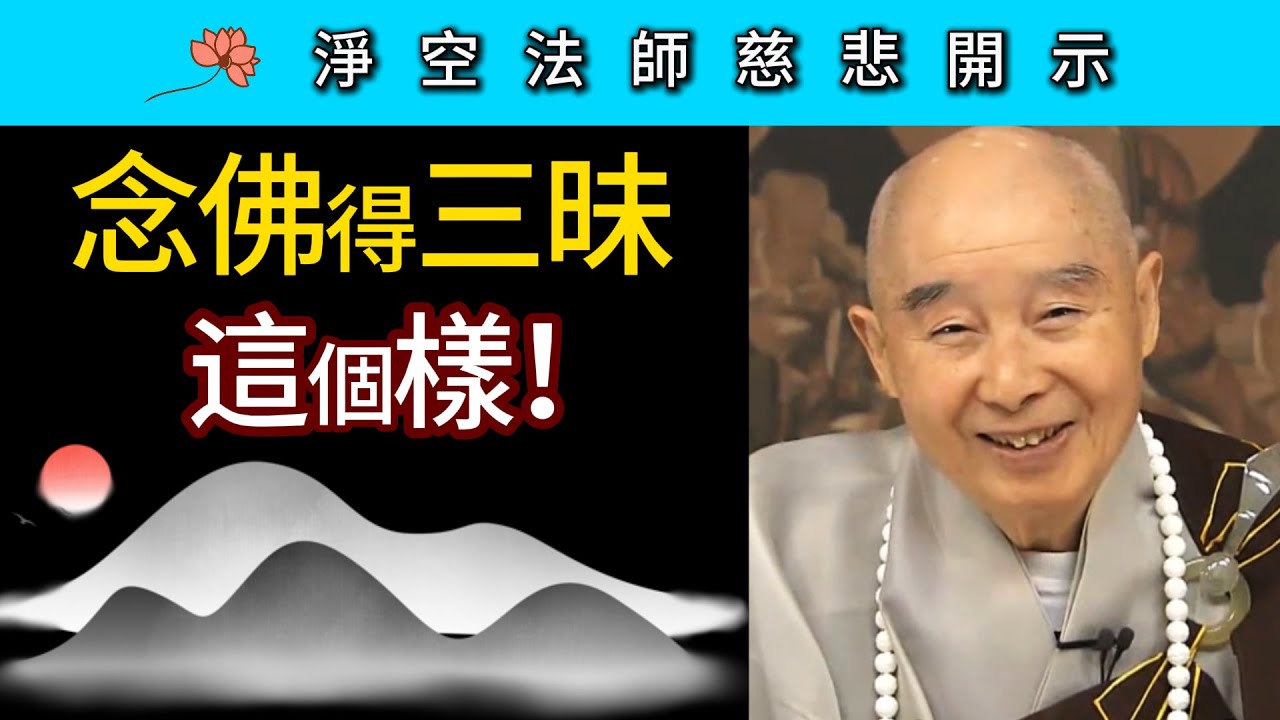 念佛得三昧這個樣！~ 淨空法師慈悲開示