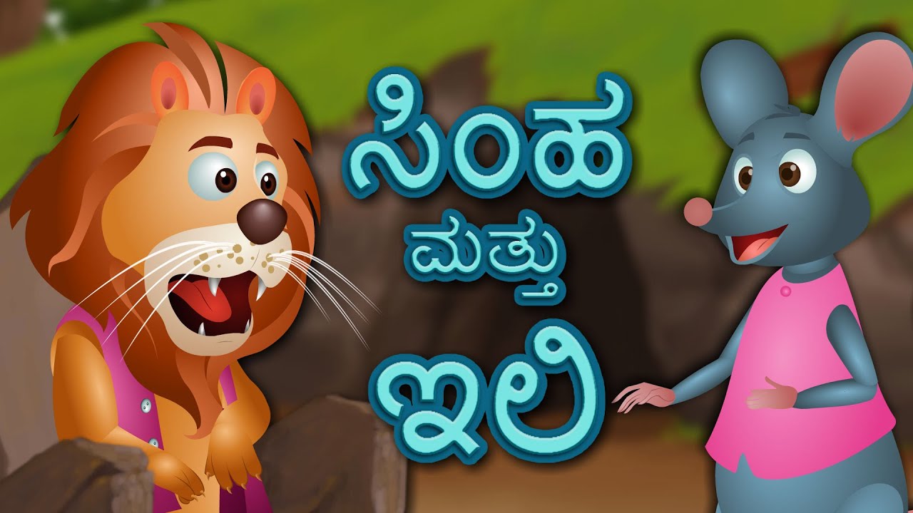 ಸಿಂಹ ಮತ್ತು ಇಲಿ ಮತ್ತು ಇನ್ನೂ ಅನೇಕ | Videogyan Kannada Moral Stories For Kids | ಮಕ್ಕಳಿಗಾಗಿ ನೈತಿಕ ಕಥೆಗಳು