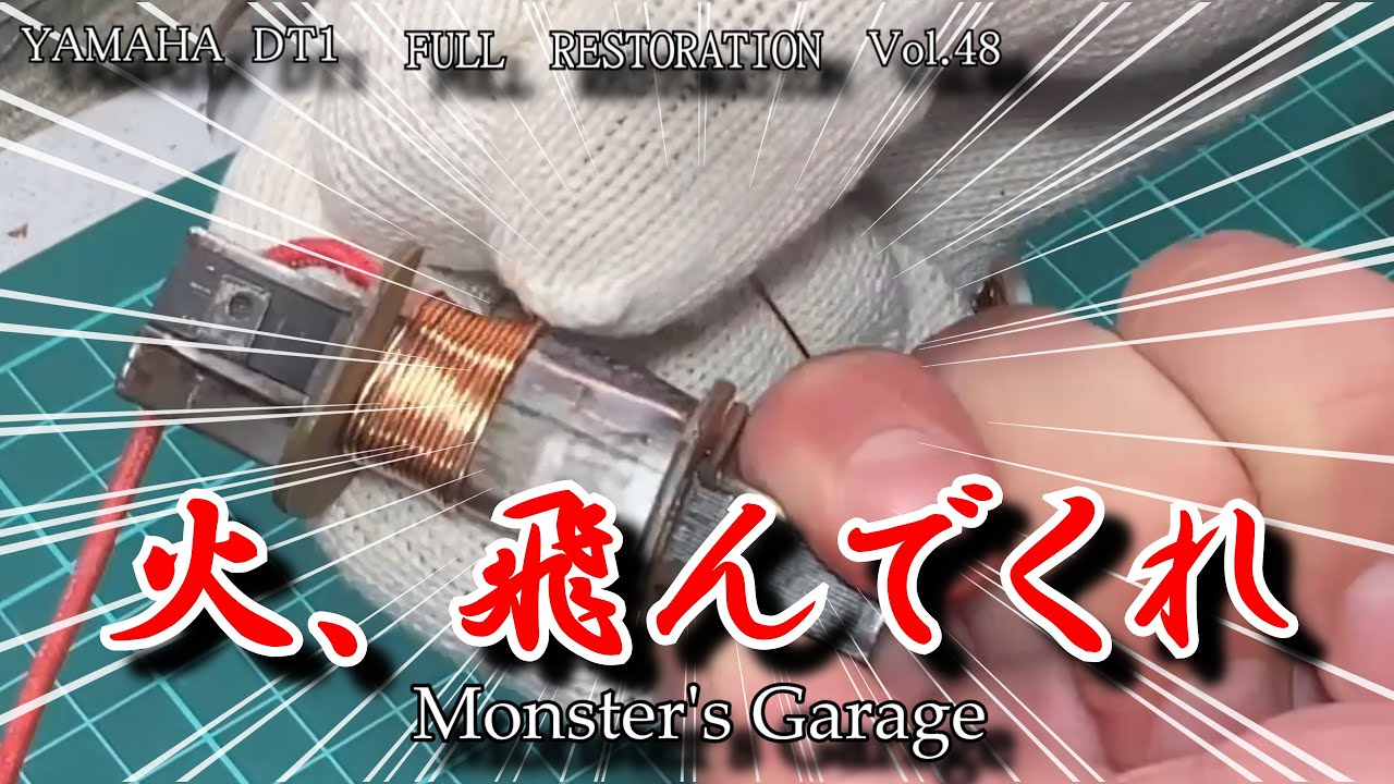 ［後編］突然の点火不良との格闘に終止符が⁉【旧車バイクレストア】ヤマハDT1　Vol.48