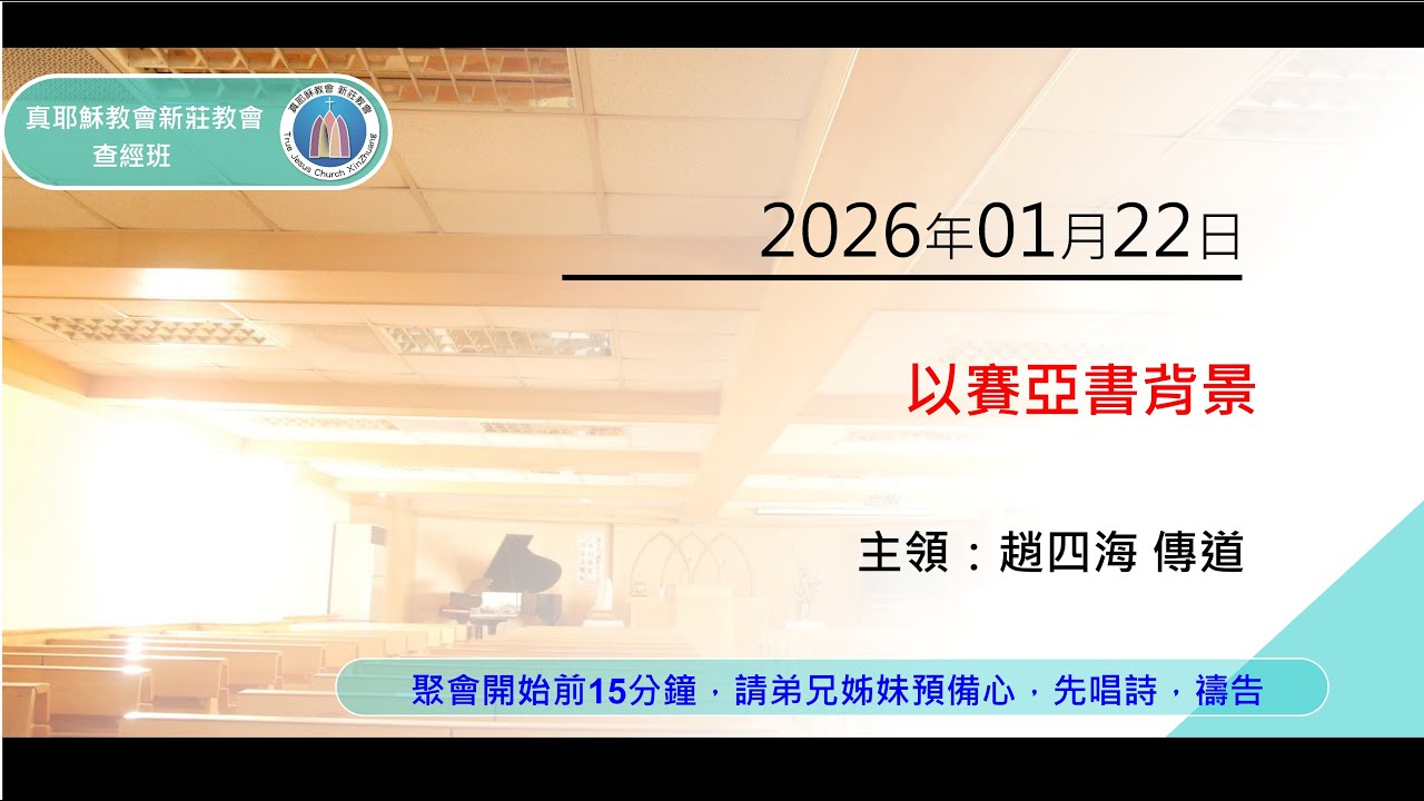 2026/01/2(四) 真耶穌教會 新莊教會 查經班 以賽亞書 趙四海 傳道