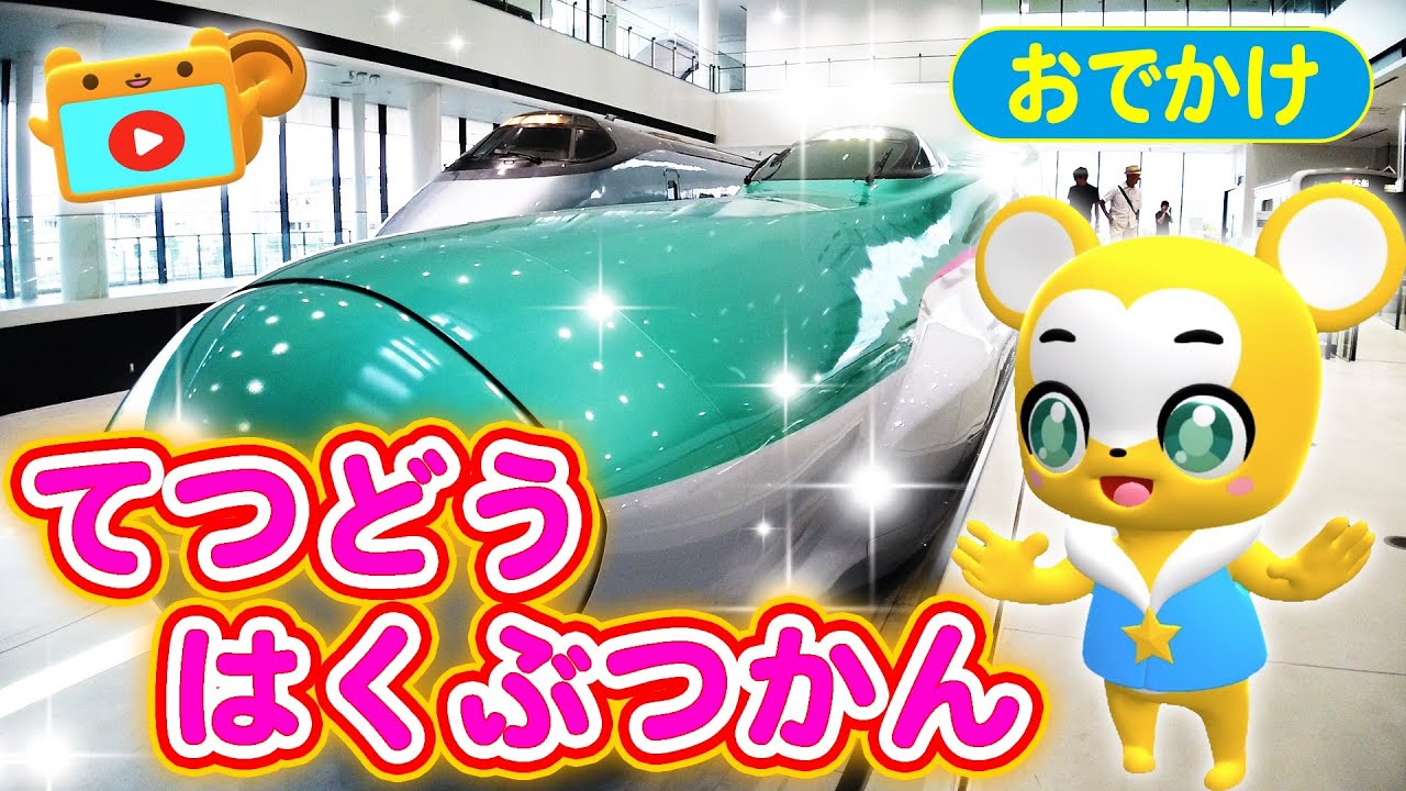 【お出かけ】鉄道博物館に行ってみた★電車・新幹線・鉄道・プラレール★キッズに人気スポットin埼玉県大宮★子供向け・赤ちゃん喜ぶアニメ★Japanese train video for children