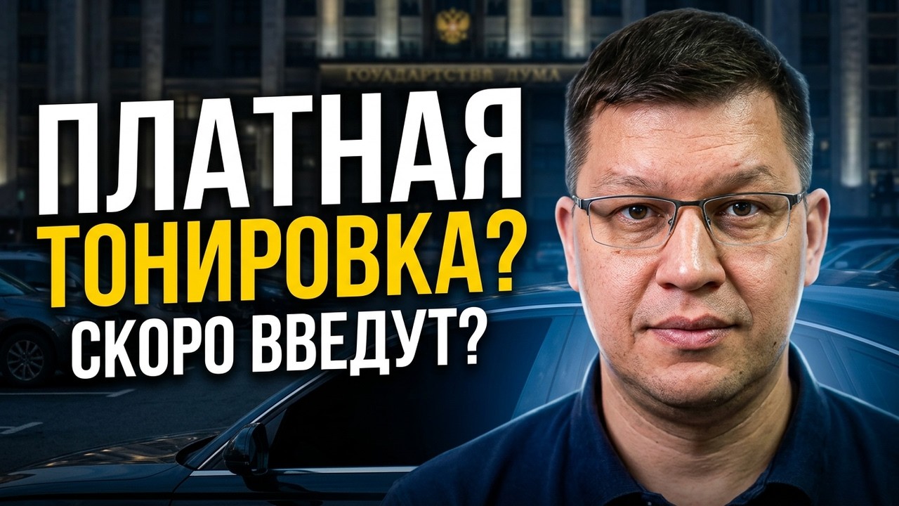 Платная тонировка 2026: будет или нет?