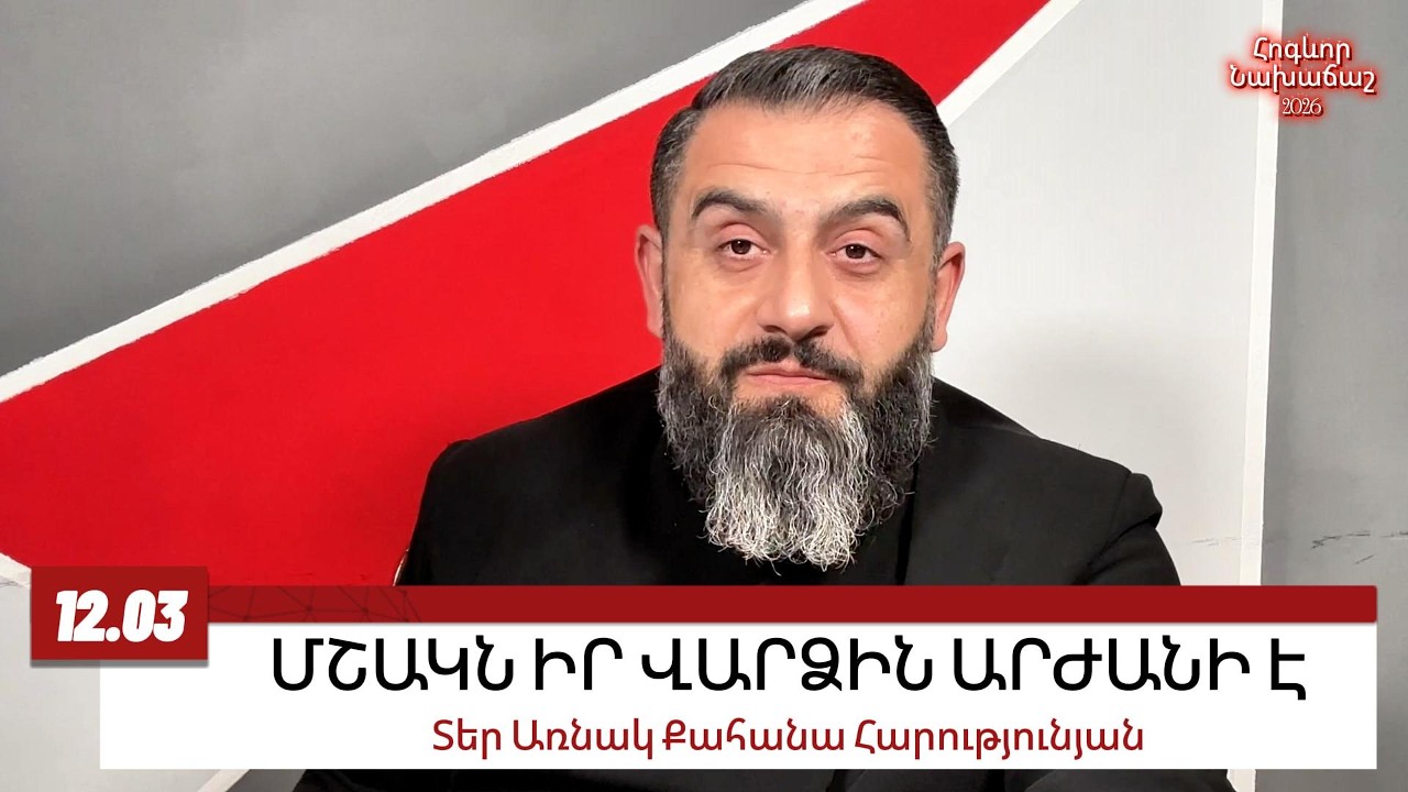 12 ՄԱՐՏԻ 2026, ՄՇԱԿՆ ԻՐ ՎԱՐՁԻՆ ԱՐԺԱՆԻ Է #առնակ #քահանա #հոգեւոր_նախաճաշ