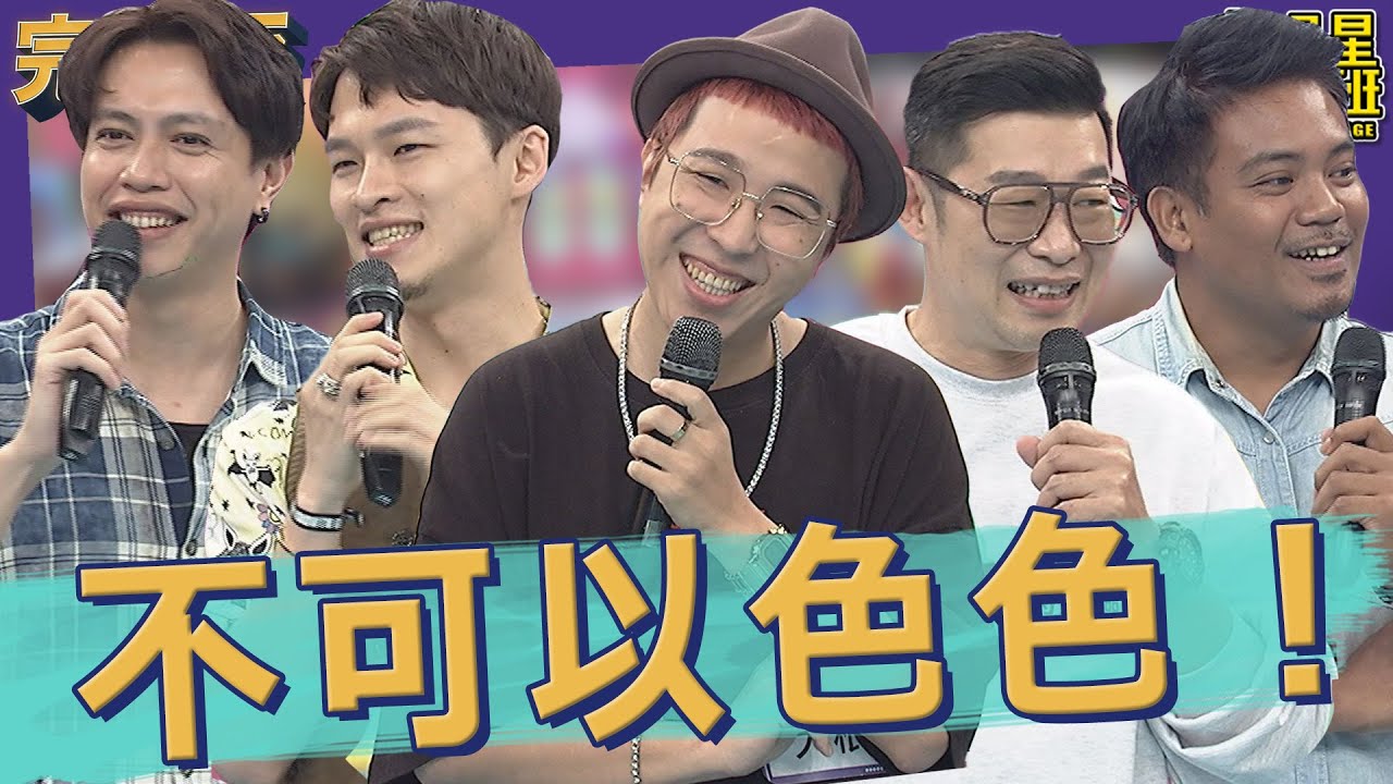 【完整版】男藝人好色實錄大公開｜2022.12.20@我愛小明星大跟班