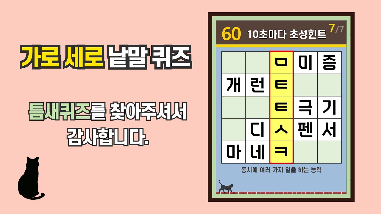 전부 다 맞히면 두뇌 건강 금메달- [초성퀴즈, 치매 예방, 단어퀴즈, 두뇌운동, 집중력, 기억력강화]