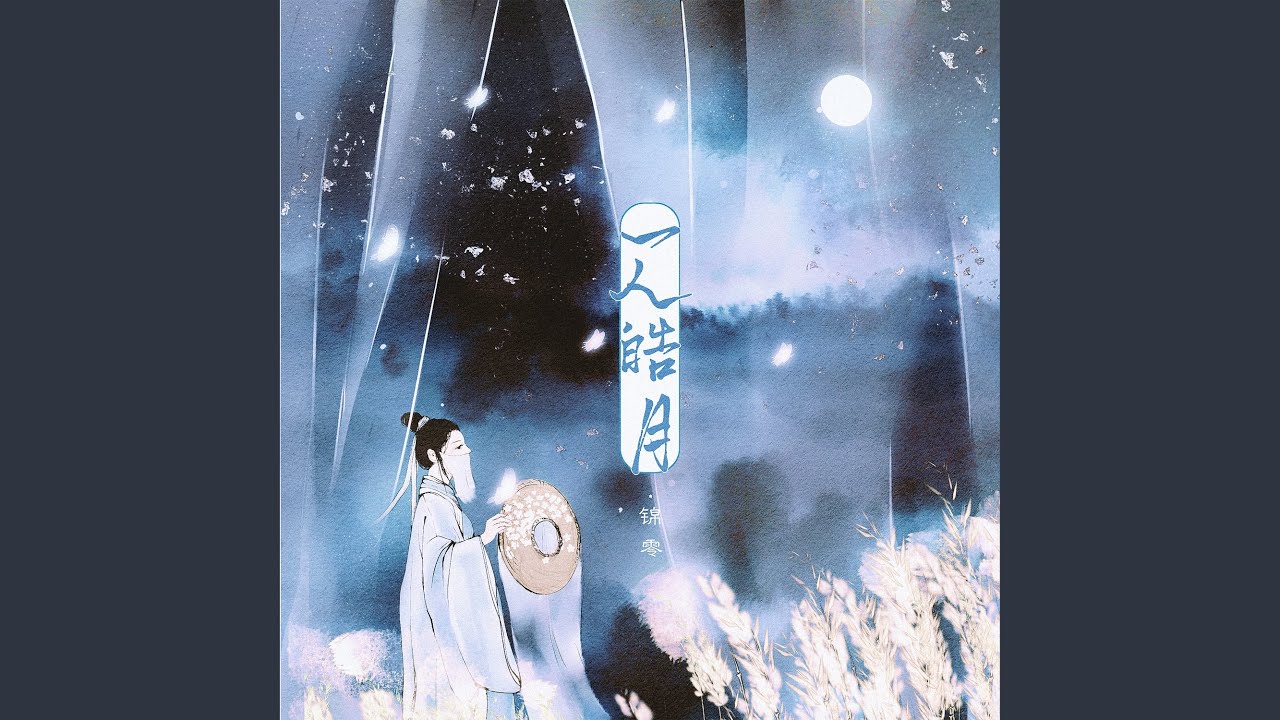 一人皓月