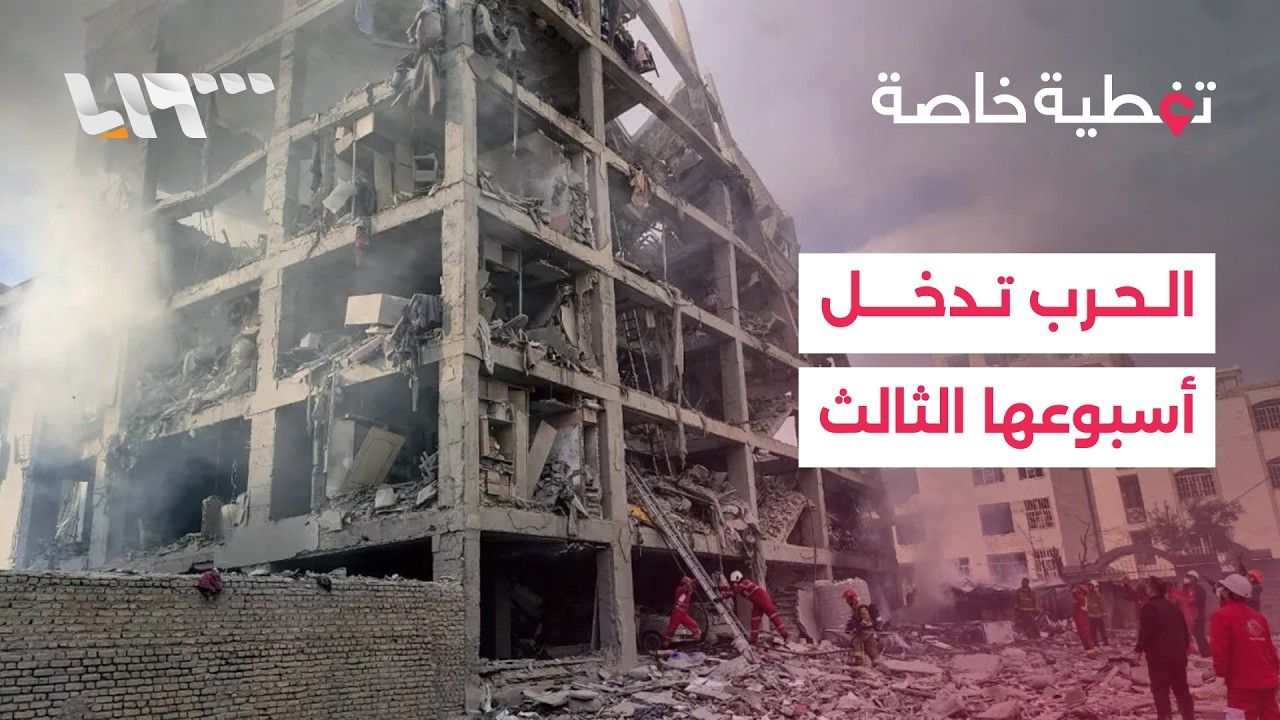 تغطية خاصة | الحرب في أسبوعها الثالث.. ترمب وإيران يرفضان التفاوض وقصف على تل أبيب وطهران