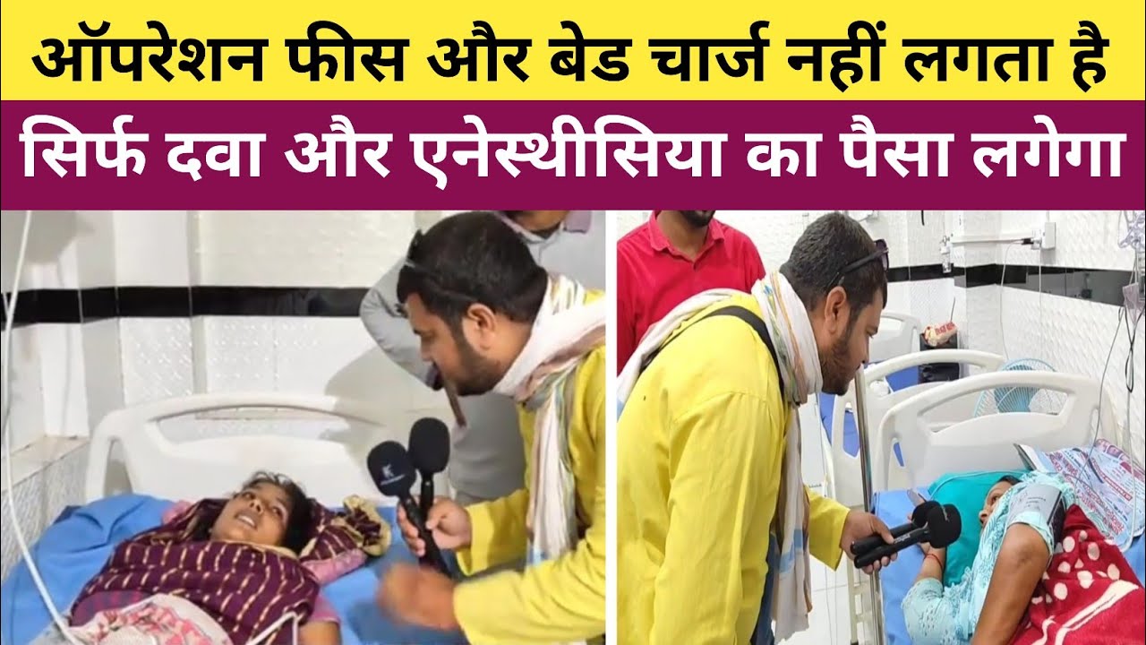 ना ऑपरेशन फीस ना बेड चार्ज सिर्फ दवा और एनस्थीसिया के पैसा में ऑपरेशन होता है || Asha Hospital ||