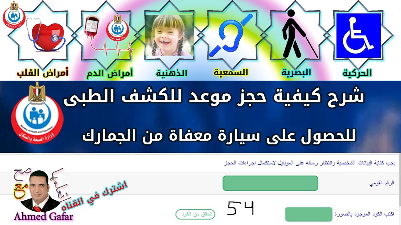 طريقة حجز موعد للكشف الطبي للحصول على سيارة ذوي الهمم