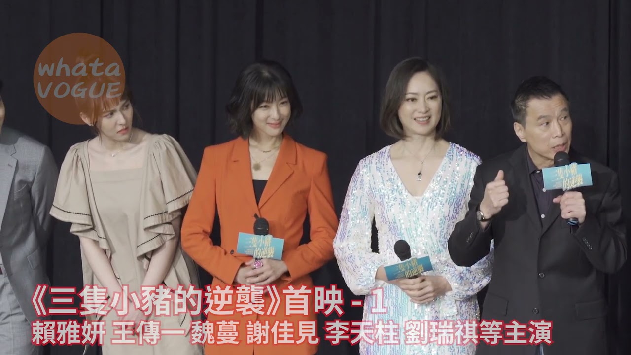 《三隻小豬的逆襲》首映 - 1　賴雅妍 王傳一 魏蔓 謝佳見 李天柱 劉瑞祺等主演