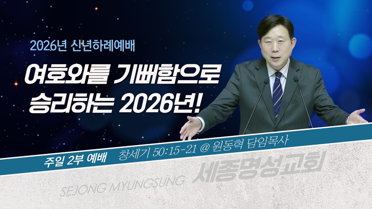 [세종명성교회] 26/1/10 여호와를 기뻐함으로 승리하는 2026년!(시편 37:1-7) - 원동혁 담임목사 #설교#예배#말씀#기도#성경#찬양#주일예배#십자가#교회#sermon