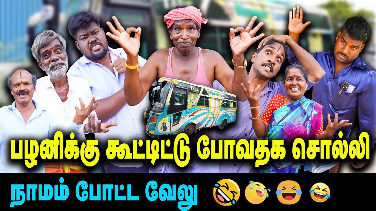 பழனிக்கு கூட்டிட்டு போவதாக சொல்லி நாமம் போட்ட வேலு🤑🤑🤑  |  Thakali Velu  COMEDY