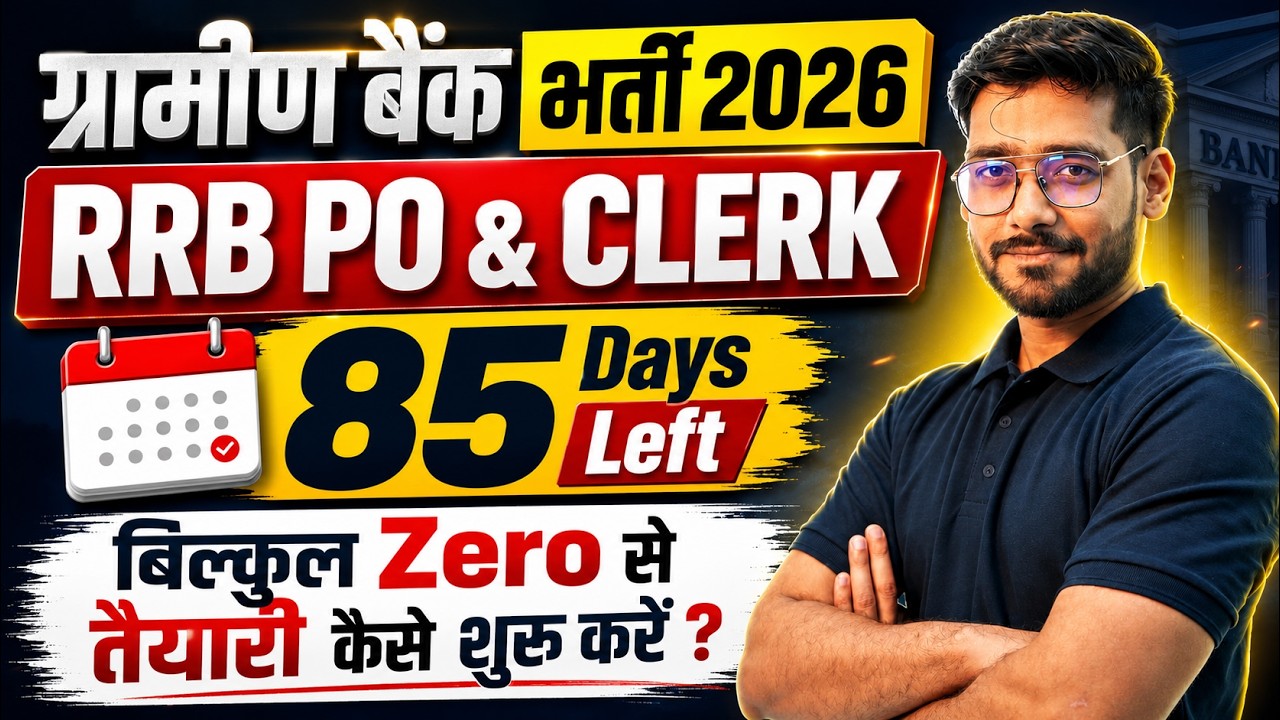 ग्रामीण बैंक (RRB) भर्ती 2026 | RRB Clerk & PO 2026 | 3 Month Complete Roadmap From Zero