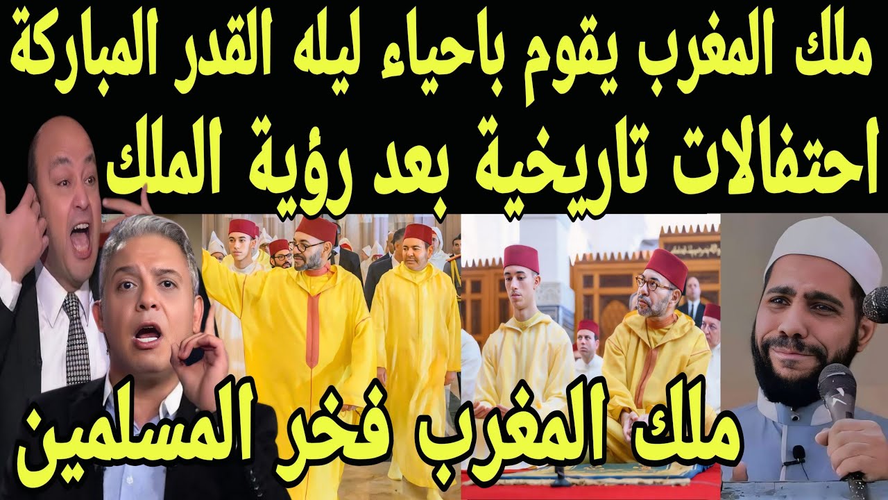 بالفيديو احتفالات تاريخيّة بعد رويه ملك المغرب ليليه القدر و إحياءه الحفل وتكريمه للأطفال والرجال