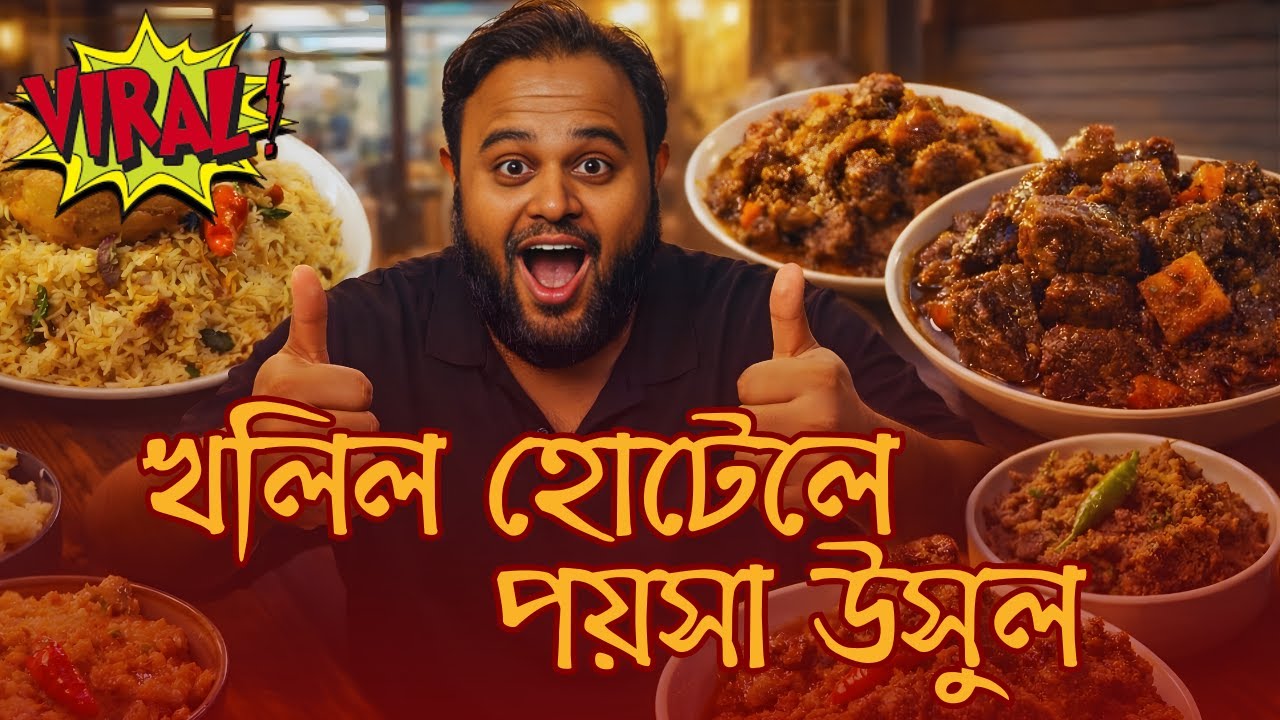 #Viral খলিল হোটেলে পয়সা উসুল BD #wondersbyanik #food #foddie #foodvlog
