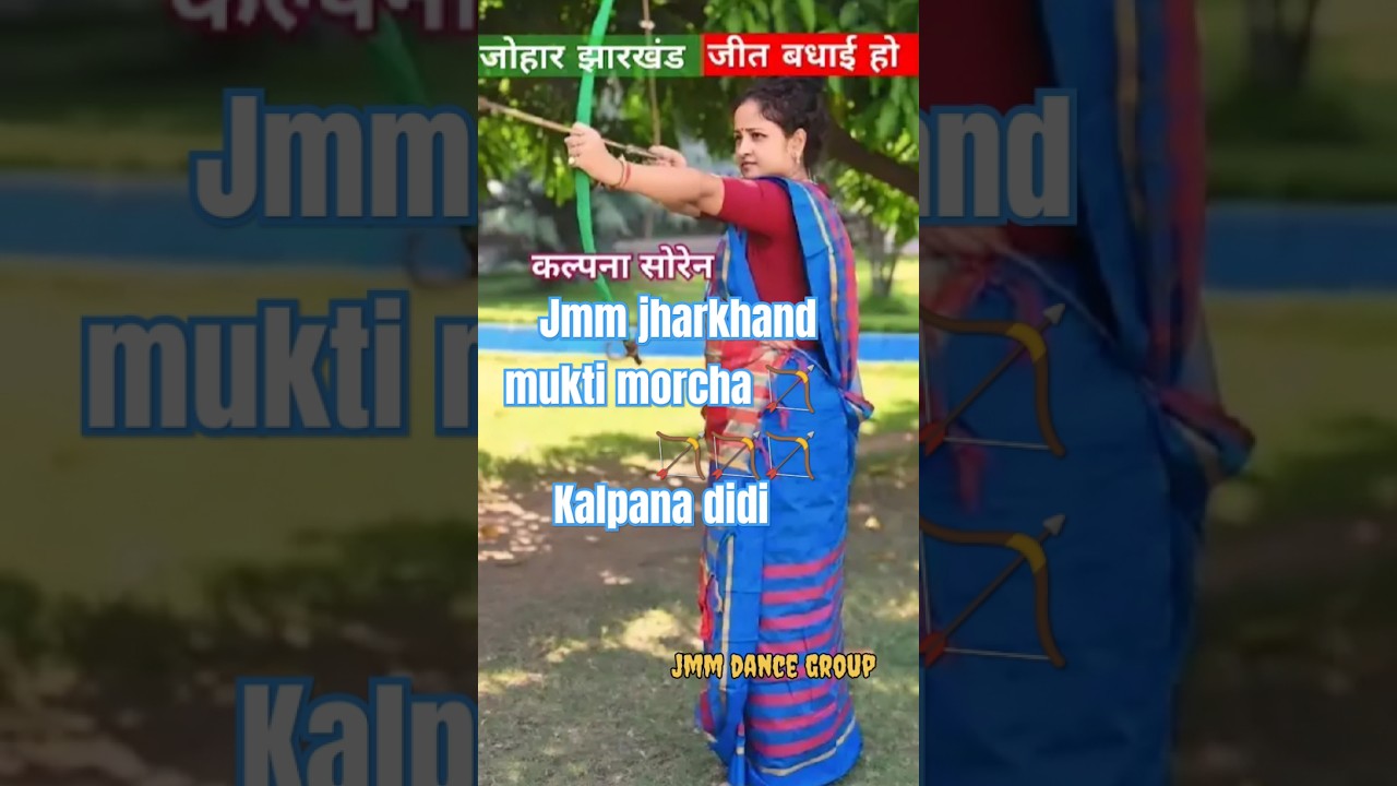 कल्पना मुर्मू सोरेन 🏹🏹🏹 #hemontsoren #sibusoren #jharkhandsamachar #kalpanasoren  @JMMDANCEGROUP