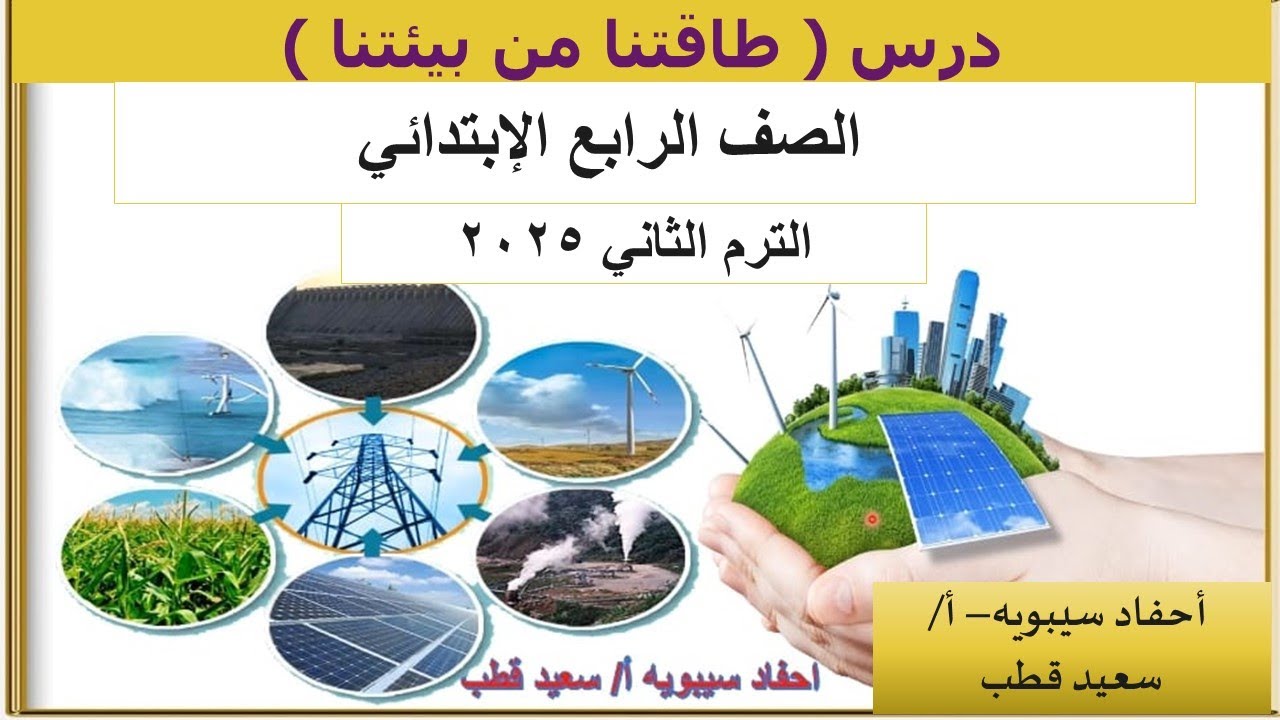 درس  طاقتنا من بيئتنا - عربي رابعة ابتدائي ترم ثاني 2025