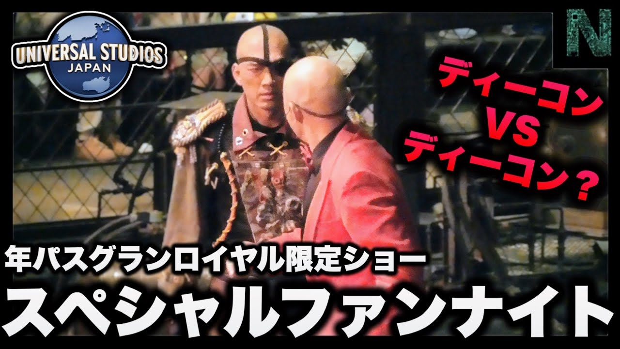【本編Full】公式の悪ふざけ。ドッペルゲンガーと戦うディーコン様と理解が追いつかない綾小路麗華様【USJ スペシャル・ファン・ナイト 2025年1月17日（金）18:30回】