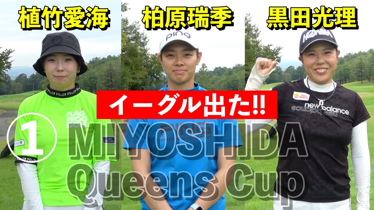 【イーグルの瞬間】1-5H植竹愛海・柏原瑞季・黒田光理組密着 JCLO2025第4戦・第５回MIYOSHIDA Queens Cup
