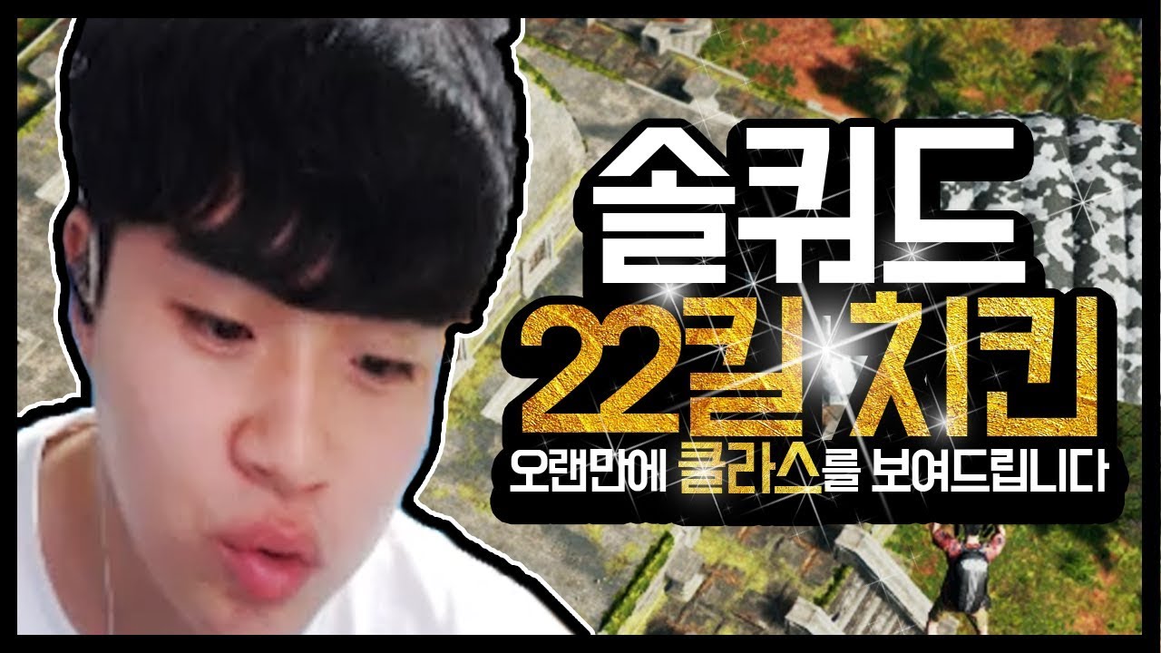 오랜만에 솔쿼드🔥 22킬로 사녹 찢어버렸습니다 【블랙워크 배틀그라운드 솔쿼드】