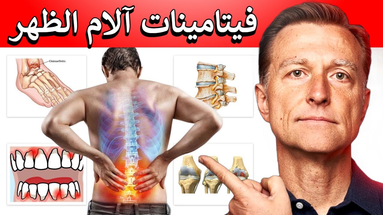 أربعة فيتامينات يهملها الناس نقصها يسبب لهم هذه الآلام في الظهر