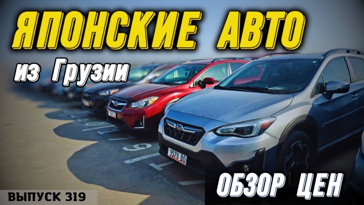 Японские авто из Грузии. Обзор цен от MASTER VADYA. Рынок Кавказус. #mastervadya #automobile #top