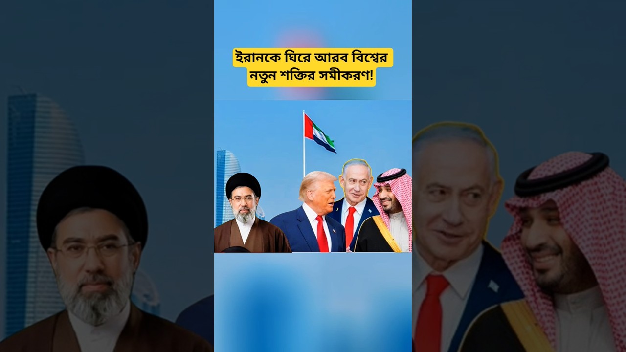 New Strategic Dynamics Around Iran | Arab World Policy Update | Middle East Geopolitics
